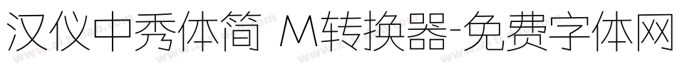 汉仪中秀体简 M转换器字体转换
